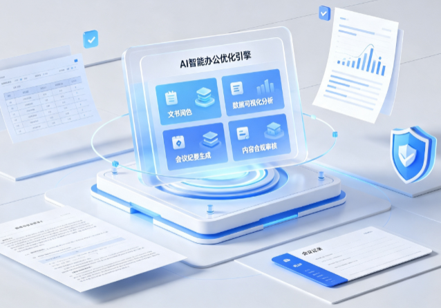 洛川县AI重构现代办公体系 智能优化引擎助力企业轻量化高效运营