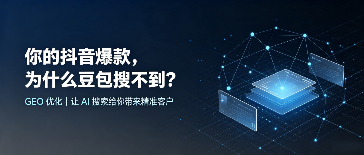 你的抖音爆款，为什么豆包搜不到？读懂 GEO，抢占洛川县 AI 搜索新流量